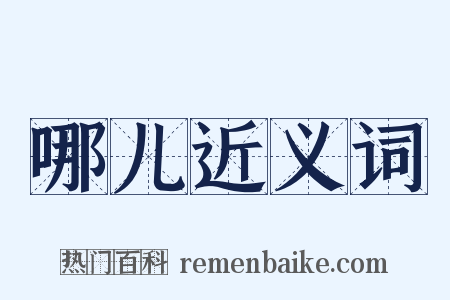 哪儿近义词是什么意思的图片
